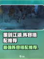 墨剑江湖🔥最强阵容搭配秘籍，轻松躺赢！💥