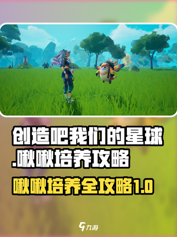 创造吧我们的星球啾啾培养攻略介绍截图1