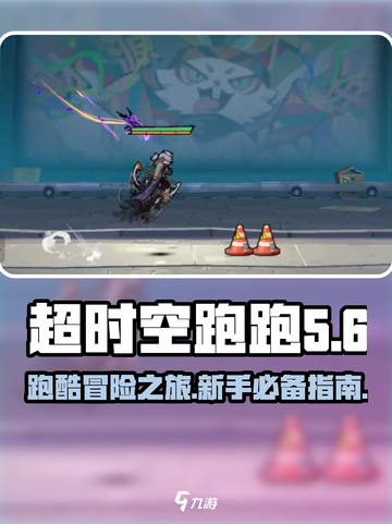 超时空跑跑🔥新手必看！玩就对了 😉截图1