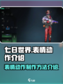 七日世界怎么做表情动作的介绍