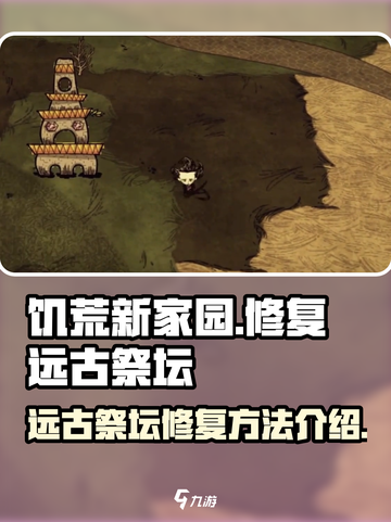 饥荒新家园怎么修复远古祭坛介绍截图1