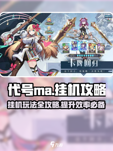代号ma挂机攻略介绍截图1