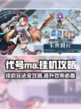 代号ma挂机攻略介绍