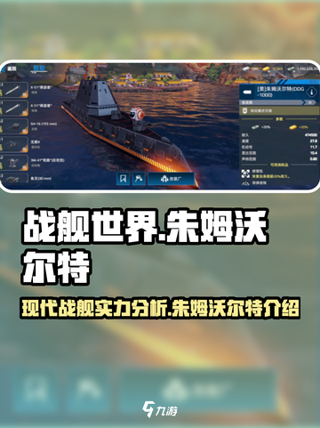 现代战舰朱姆沃尔特怎么样介绍截图1