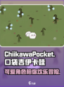 口袋吉伊卡哇是什么游戏介绍