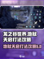 龙之谷世界地狱天启怎么打介绍