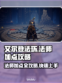 艾尔登法环法师职业加点🔥老头环法师必看攻略✨