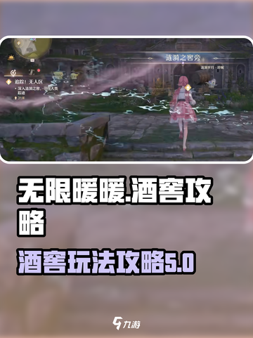 无限暖暖🔥涟漪之窖玩法大揭秘🍷截图1