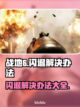 战地6闪退🔥解决办法来了！玩游戏必备⚡截图1