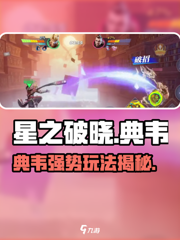 星之破晓🔥典韦玩法全揭秘，超强攻略等你来！截图1