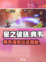 星之破晓🔥典韦玩法全揭秘，超强攻略等你来！