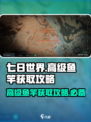 七日世界高级鱼竿怎么获得介绍
