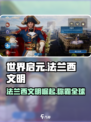 世界启元🔥法兰西文明超强攻略💎