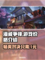 漫威争锋🔥免费玩？游戏价格大揭秘！💥