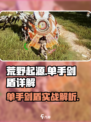荒野起源单手剑盾怎么样介绍