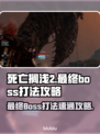 死亡搁浅2鲸鱼Boss速通秘籍，轻松吊打交⚡