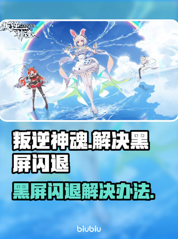 叛逆神魂黑屏闪退？👉快速解决办法来了！💥截图1