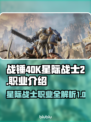 战锤40K星际战士2🔥职业全介绍！💥