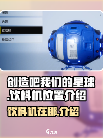 创造吧我们的星球饮料机在哪介绍截图1