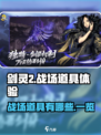 剑灵2战场道具有哪些介绍