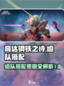 高达钢铁之诗组队攻略介绍