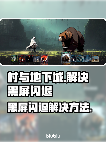 村与地下城黑屏闪退🔥终极解决秘籍🎉截图1