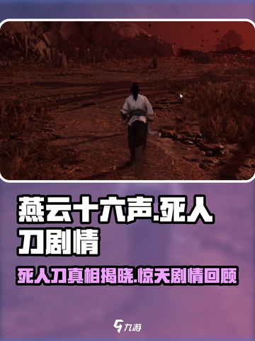 燕云十六声：死人刀真名曝光，剧情超劲爆！🔥游戏技巧大公开！截图1