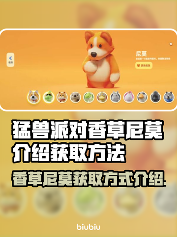 猛兽派对香草尼莫获取攻略🔥超简单！🎮截图1