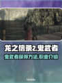龙之信条2🔥鬼武者获取秘籍✨