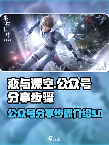 恋与深空🔥给男主发公众号超全步骤分享！截图1