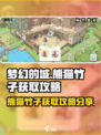 梦幻的城熊猫竹子怎么获取介绍