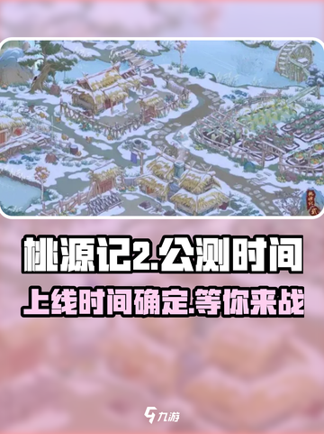 桃源记2🔥公测时间曝光，上线倒计时！💥截图1