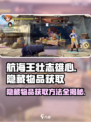 航海王壮志雄心隐藏物品怎么获取介绍