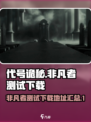 代号诡秘非凡者测试下载介绍