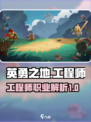 英勇之地工程师怎么样介绍