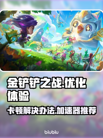 金铲铲之战卡顿💥不开加速器照样流畅玩！截图1