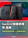 Switch2加速器推荐🔥NS2玩家必看！🚀免费又好用的加速器来了！