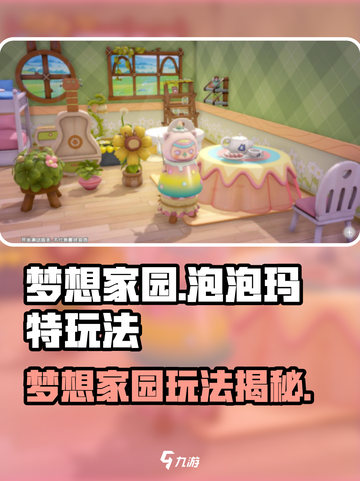 《梦想家园》泡泡玛特玩法大揭秘！🎮✨截图1