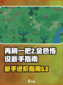 再刷一把2金色传说🔥新手必看攻略💎