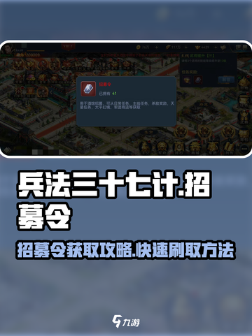 兵法三十七计招募令怎么获得介绍截图1
