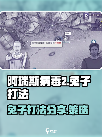 阿瑞斯病毒2兔子怎么打介绍截图1