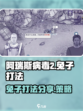 阿瑞斯病毒2兔子怎么打介绍