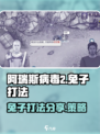 阿瑞斯病毒2兔子怎么打介绍