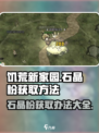饥荒新家园石晶粉怎么获得介绍