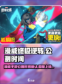 漫威终极逆转公测时间什么时候介绍
