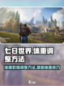 七日世界体重数值怎么调整介绍