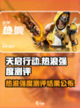 天启行动热浪怎么样介绍