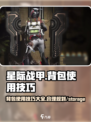 星际战甲手游背包的使用技巧介绍