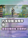 万龙觉醒🔥埃姆李斯超强攻略技能全解析！