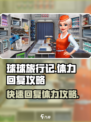 球球旅行记体力怎么回复介绍